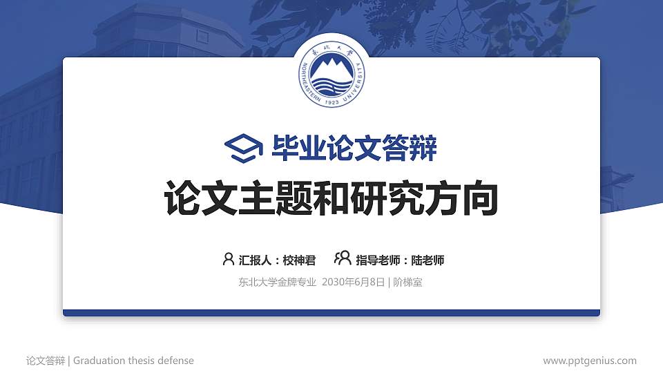 东北大学论文答辩标准PPT模板16:9格式PPT封面效果预览图