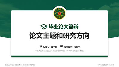 中国人民解放军国防科技大学论文答辩标准PPT模板