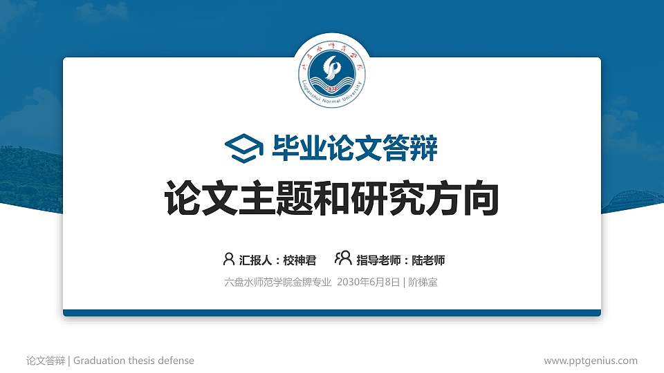 六盘水师范学院论文答辩标准PPT模板16:9格式PPT封面效果预览图