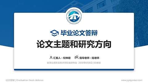 甘肃交通职业技术学院论文答辩标准PPT模板