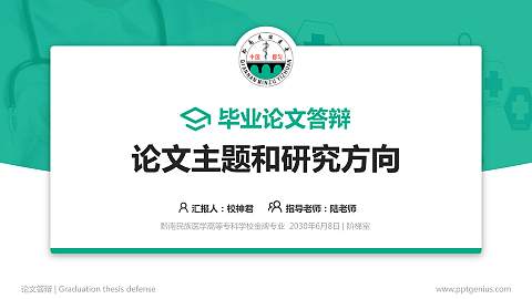 黔南民族医学高等专科学校论文答辩标准PPT模板