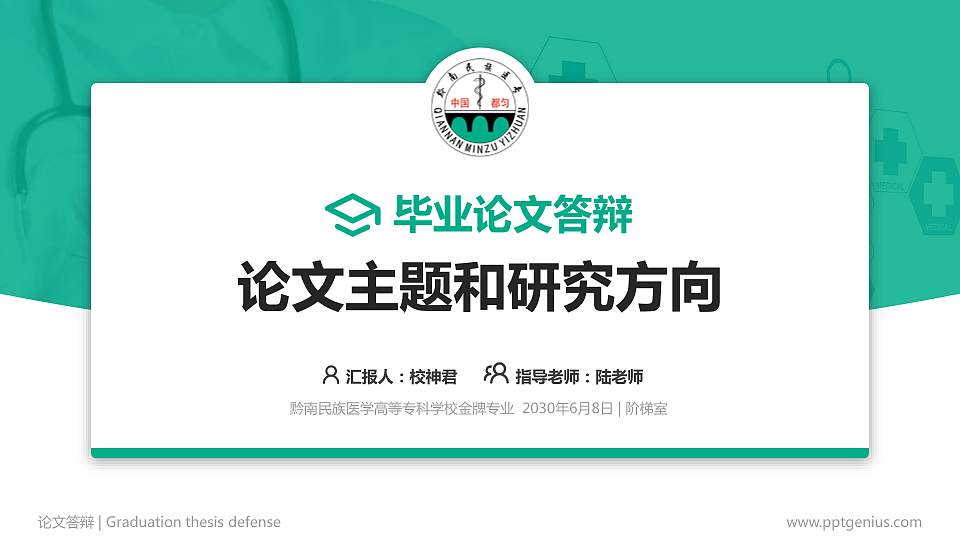 黔南民族医学高等专科学校论文答辩标准PPT模板16:9格式PPT封面效果预览图