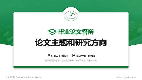 益阳师范高等专科学校论文答辩标准PPT模板