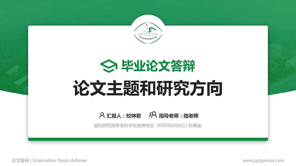 益阳师范高等专科学校论文答辩标准PPT模板16:9格式PPT封面效果预览图
