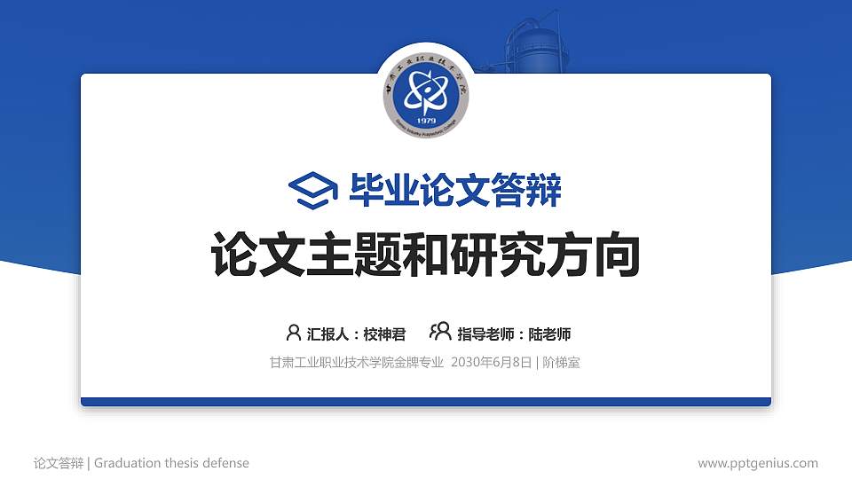 甘肃工业职业技术学院论文答辩标准PPT模板16:9格式PPT封面效果预览图