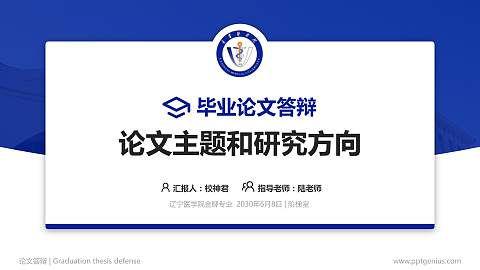 辽宁医学院论文答辩标准PPT模板