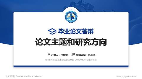 湖南机电职业技术学院论文答辩标准PPT模板