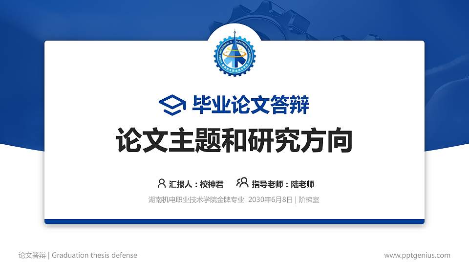 湖南机电职业技术学院论文答辩标准PPT模板16:9格式PPT封面效果预览图