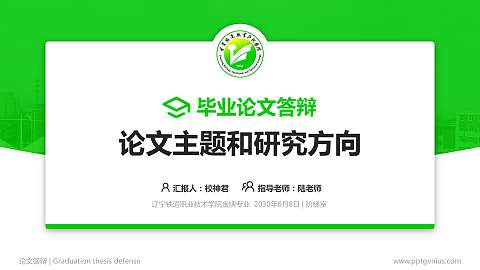 辽宁铁道职业技术学院论文答辩标准PPT模板
