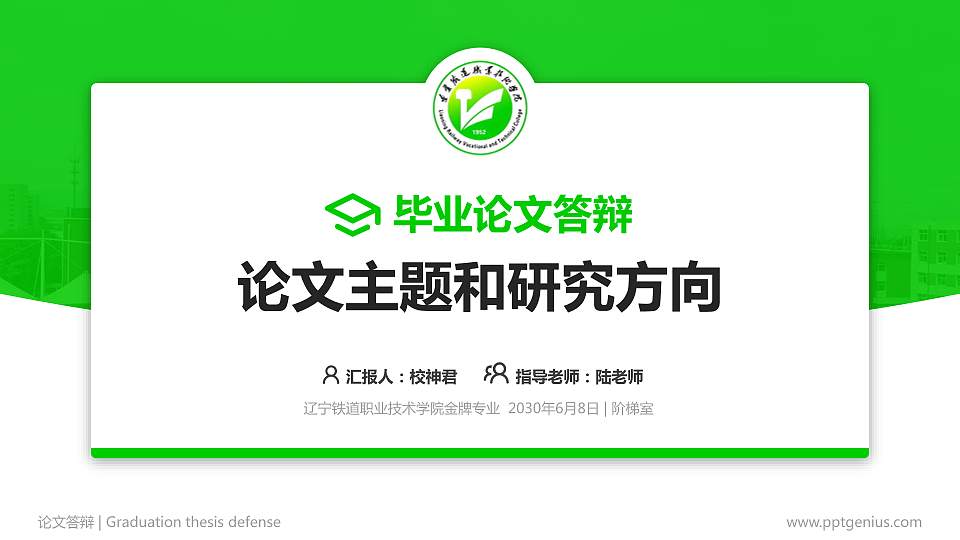 辽宁铁道职业技术学院论文答辩标准PPT模板16:9格式PPT封面效果预览图