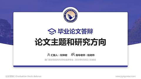 厦门医学高等专科学校论文答辩标准PPT模板