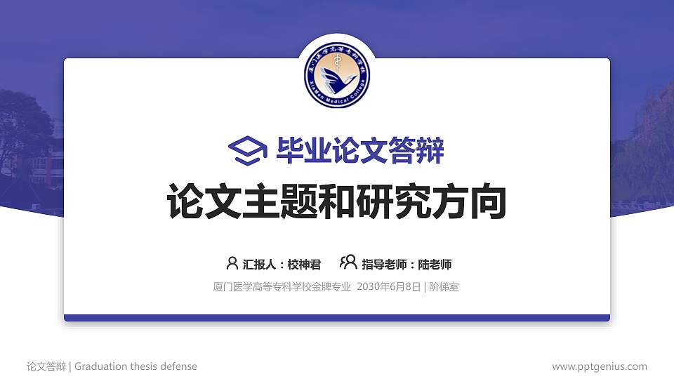 厦门医学高等专科学校论文答辩标准PPT模板16:9格式PPT封面效果预览图