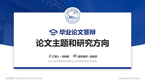 长江大学文理学院论文答辩标准PPT模板