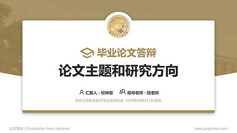 泉州信息职业技术学院论文答辩标准PPT模板