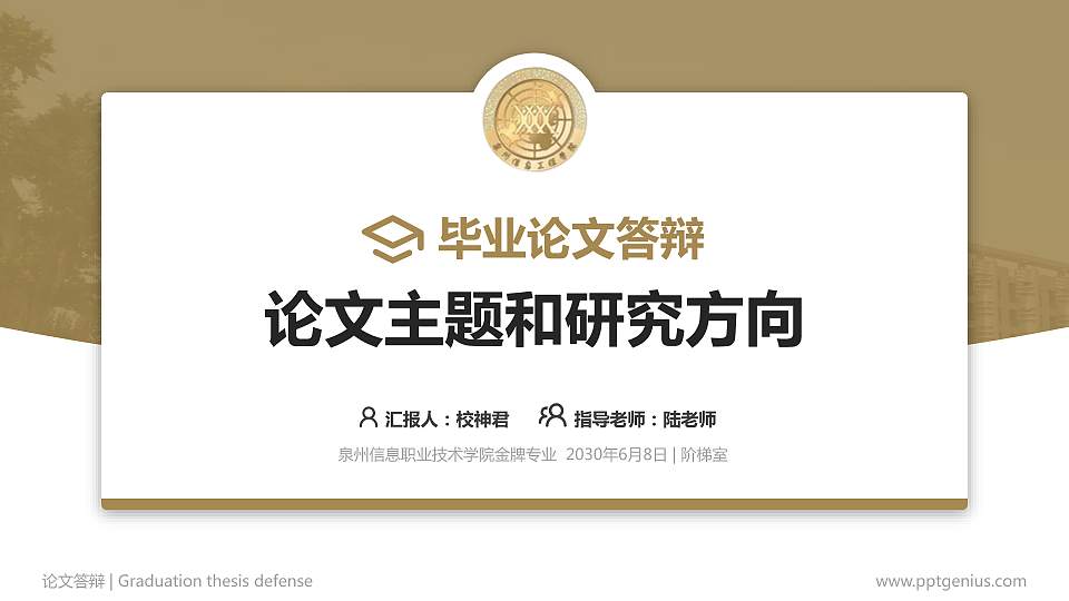 泉州信息职业技术学院论文答辩标准PPT模板16:9格式PPT封面效果预览图
