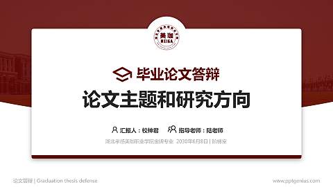湖北孝感美珈职业学院论文答辩标准PPT模板