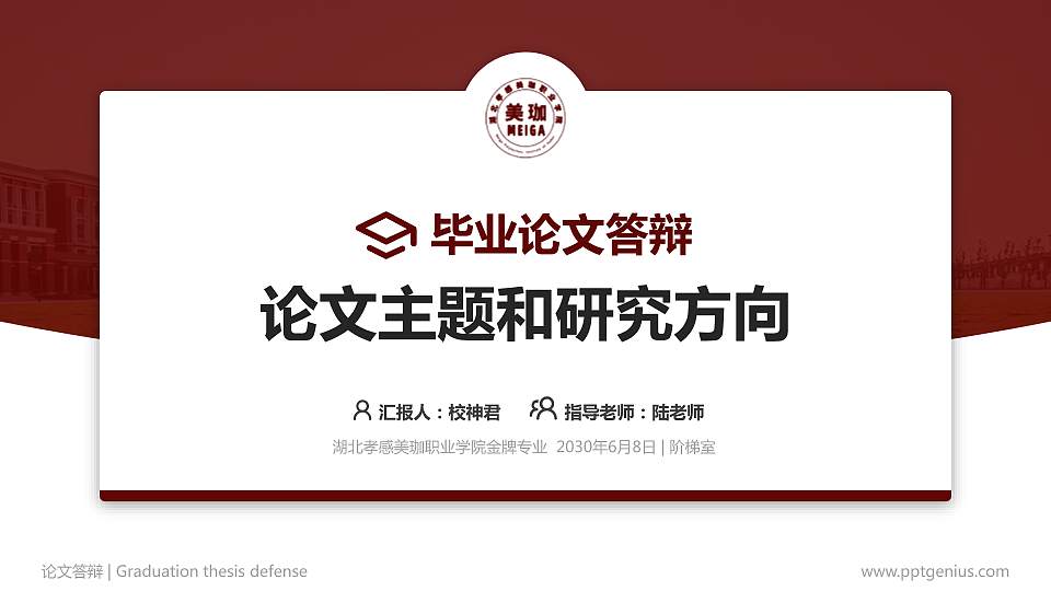 湖北孝感美珈职业学院论文答辩标准PPT模板16:9格式PPT封面效果预览图