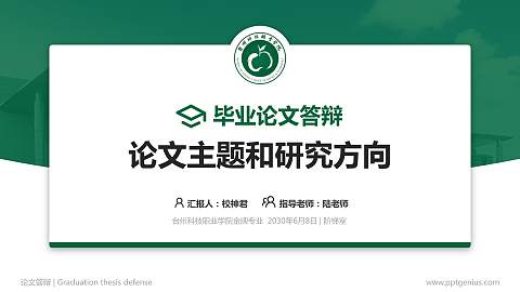 台州科技职业学院论文答辩标准PPT模板