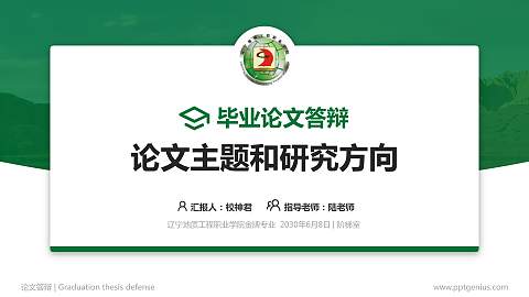 辽宁地质工程职业学院论文答辩标准PPT模板