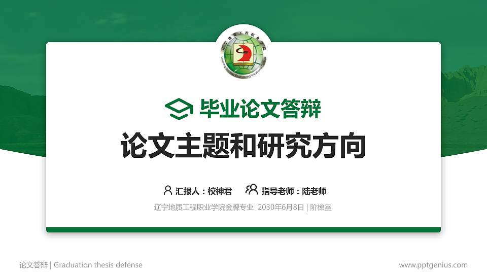 辽宁地质工程职业学院论文答辩标准PPT模板16:9格式PPT封面效果预览图