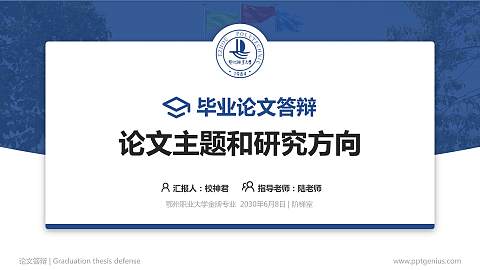 鄂州职业大学论文答辩标准PPT模板