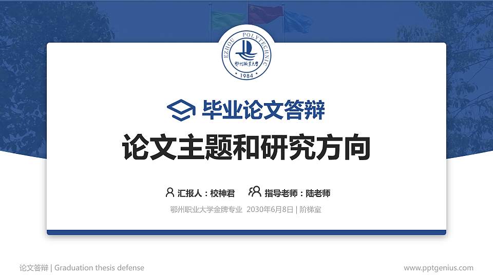 鄂州职业大学论文答辩标准PPT模板16:9格式PPT封面效果预览图