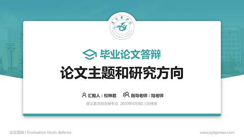 遵义医学院论文答辩标准PPT模板