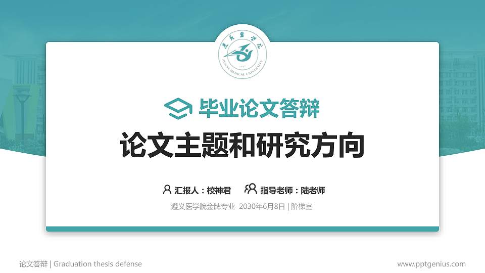 遵义医学院论文答辩标准PPT模板16:9格式PPT封面效果预览图
