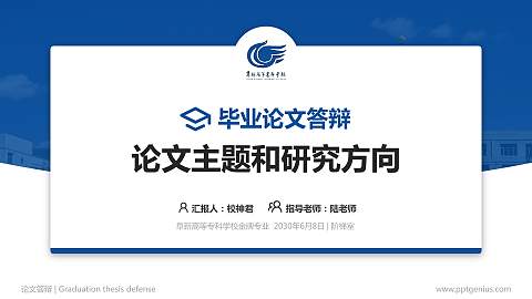 阜新高等专科学校论文答辩标准PPT模板