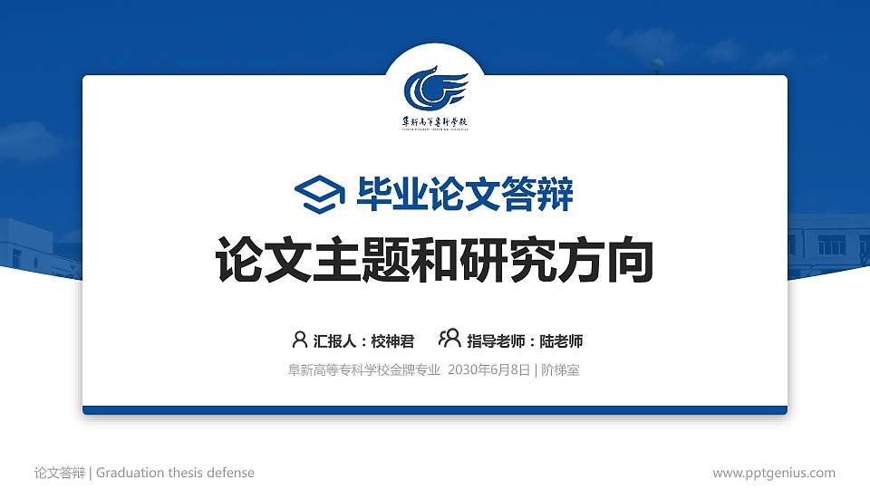 阜新高等专科学校论文答辩标准PPT模板16:9格式PPT封面效果预览图