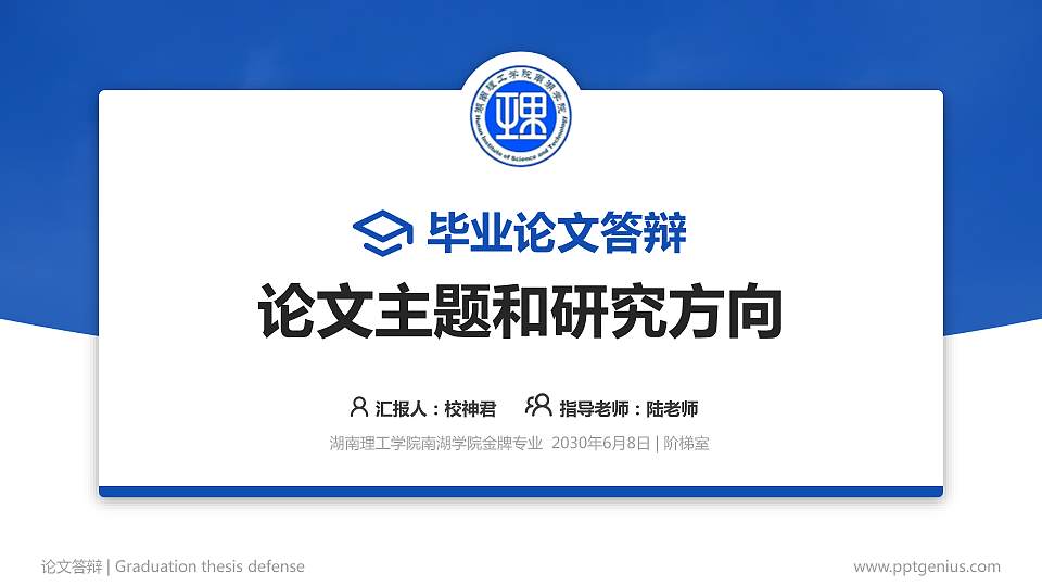 湖南理工学院南湖学院论文答辩标准PPT模板16:9格式PPT封面效果预览图