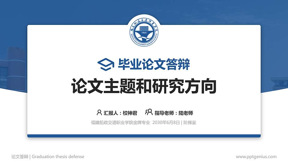 福建船政交通职业学院论文答辩标准PPT模板16:9格式PPT封面效果预览图