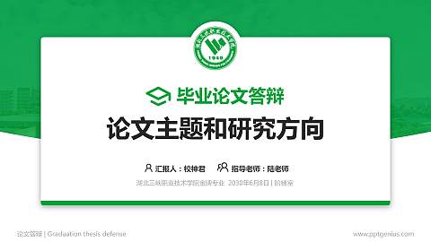 湖北三峡职业技术学院论文答辩标准PPT模板