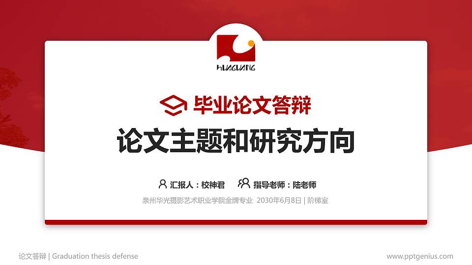 泉州华光摄影艺术职业学院论文答辩标准PPT模板16:9格式PPT封面效果预览图