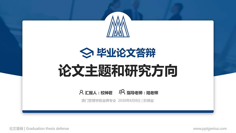 澳门管理学院论文答辩标准PPT模板16:9格式PPT封面效果预览图