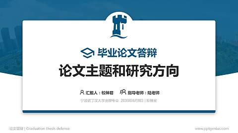 宁波诺丁汉大学论文答辩标准PPT模板