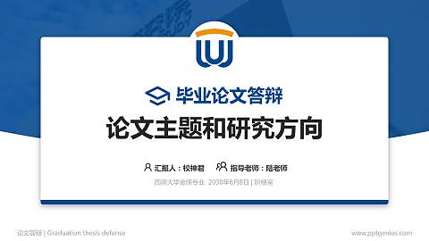 西湖大学论文答辩标准PPT模板