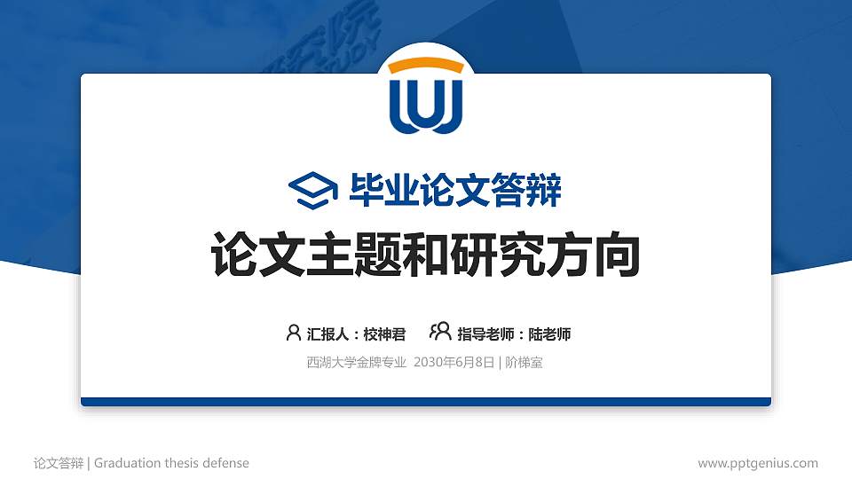 西湖大学论文答辩标准PPT模板16:9格式PPT封面效果预览图