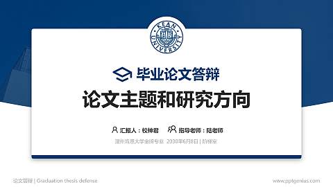 温州肯恩大学论文答辩标准PPT模板