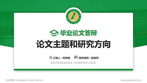 西藏农牧学院论文答辩标准PPT模板