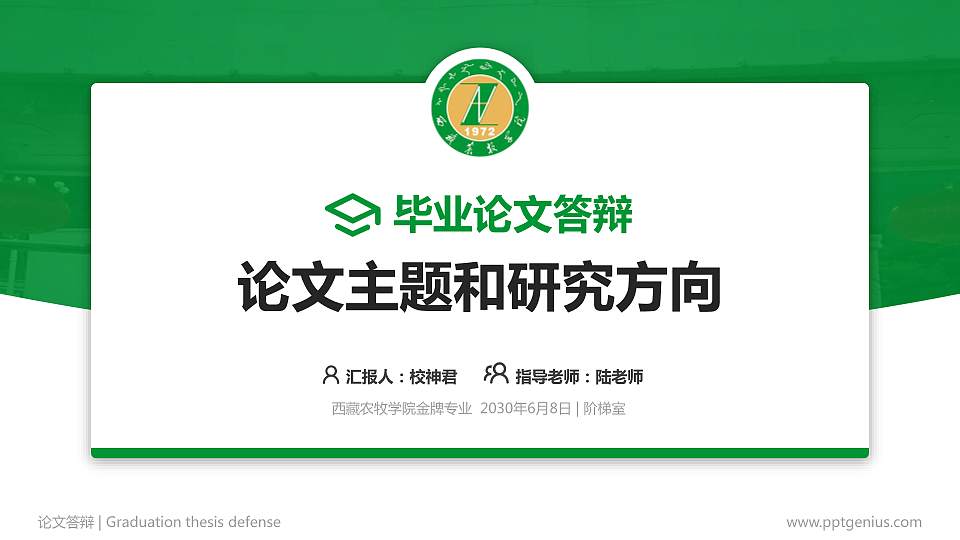 西藏农牧学院论文答辩标准PPT模板16:9格式PPT封面效果预览图