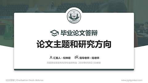 西藏警官高等专科学校论文答辩标准PPT模板