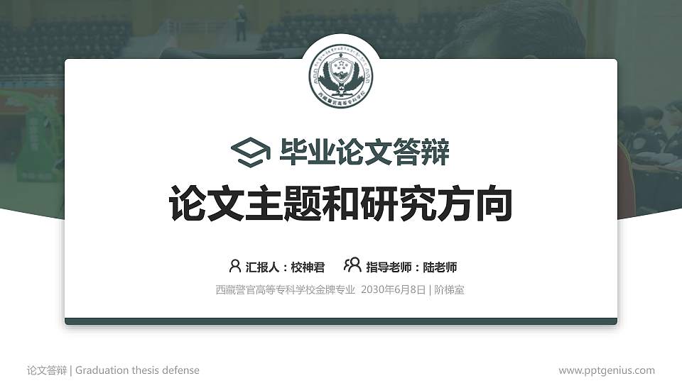西藏警官高等专科学校论文答辩标准PPT模板16:9格式PPT封面效果预览图