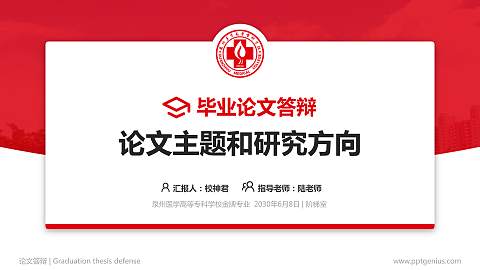 泉州医学高等专科学校论文答辩标准PPT模板