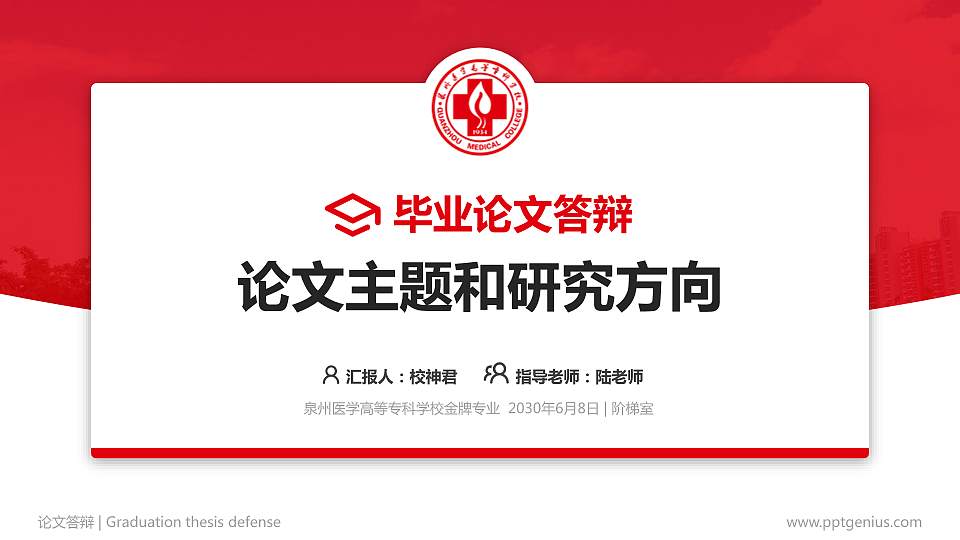 泉州医学高等专科学校论文答辩标准PPT模板16:9格式PPT封面效果预览图