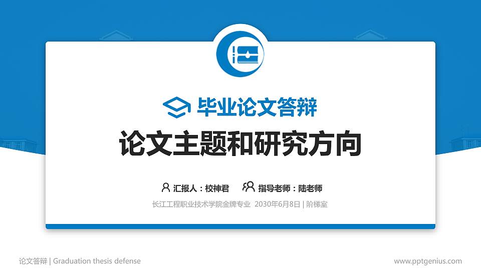 长江工程职业技术学院论文答辩标准PPT模板16:9格式PPT封面效果预览图