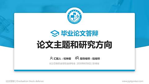 长沙卫生职业学院论文答辩标准PPT模板