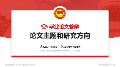 海南政法职业学院论文答辩标准PPT模板