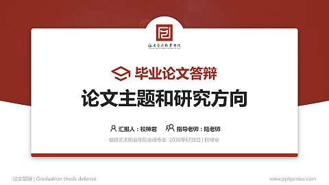 福建艺术职业学院论文答辩标准PPT模板