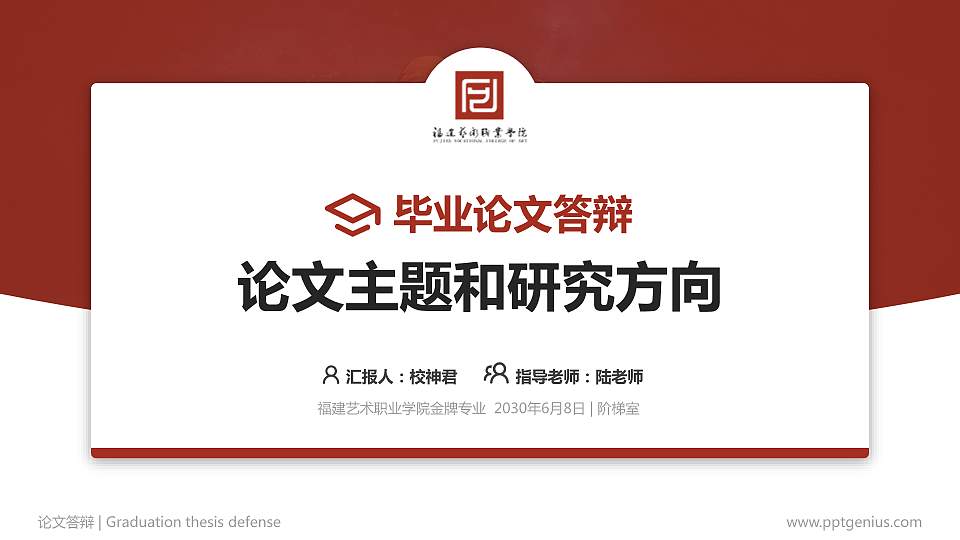 福建艺术职业学院论文答辩标准PPT模板16:9格式PPT封面效果预览图